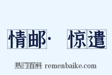 情邮·惊遣是什么意思的图片